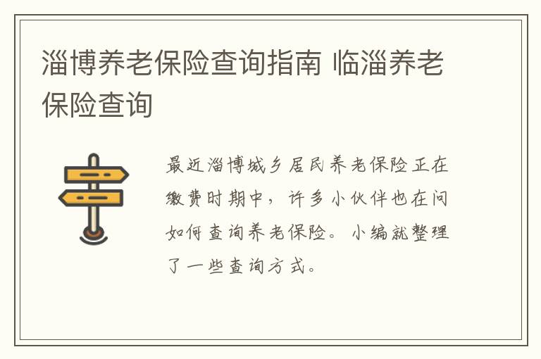 淄博养老保险查询指南 临淄养老保险查询