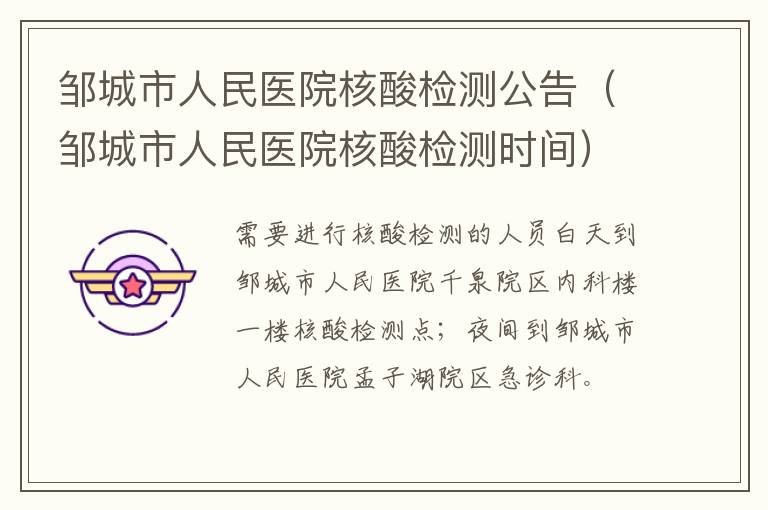 邹城市人民医院核酸检测公告（邹城市人民医院核酸检测时间）