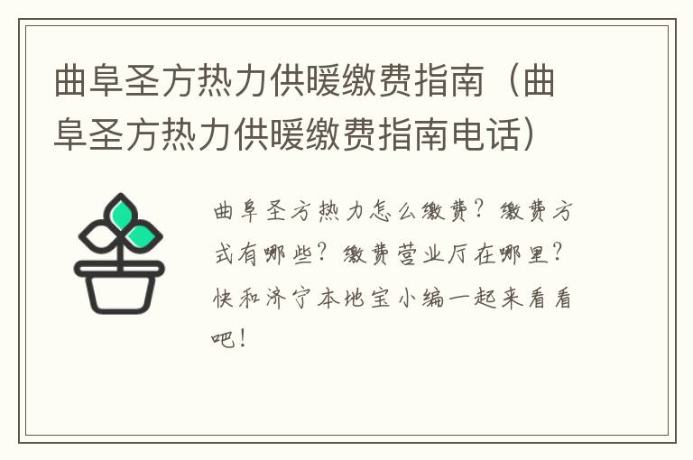 曲阜圣方热力供暖缴费指南（曲阜圣方热力供暖缴费指南电话）