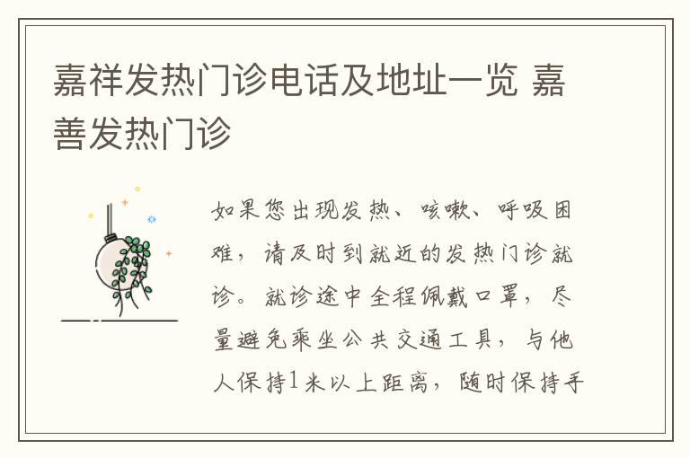 嘉祥发热门诊电话及地址一览 嘉善发热门诊