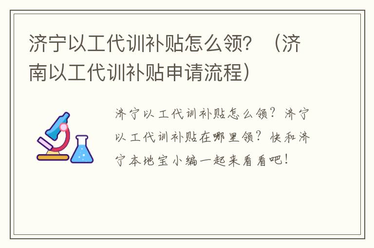 济宁以工代训补贴怎么领？（济南以工代训补贴申请流程）