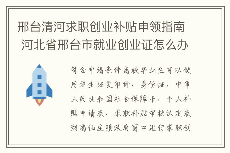 邢台清河求职创业补贴申领指南 河北省邢台市就业创业证怎么办理