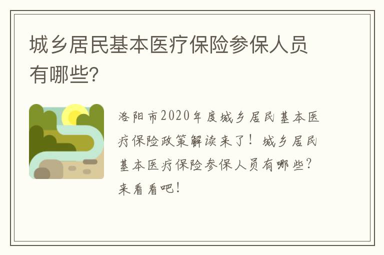 城乡居民基本医疗保险参保人员有哪些？