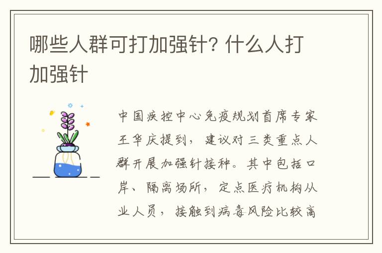 哪些人群可打加强针? 什么人打加强针