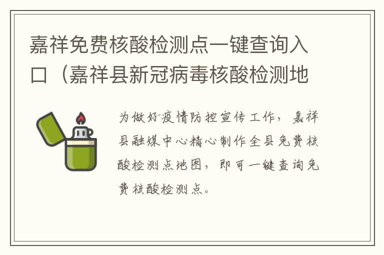 嘉祥免费核酸检测点一键查询入口（嘉祥县新冠病毒核酸检测地点）