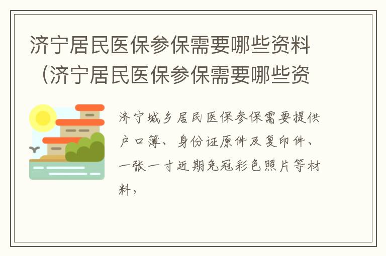 济宁居民医保参保需要哪些资料（济宁居民医保参保需要哪些资料和手续）
