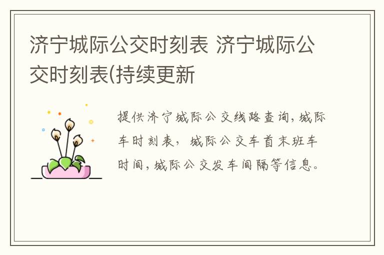 济宁城际公交时刻表 济宁城际公交时刻表(持续更新
