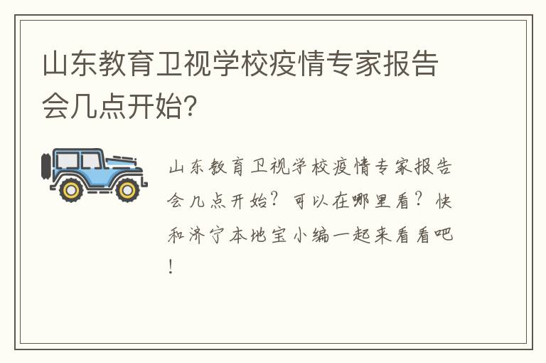 山东教育卫视学校疫情专家报告会几点开始？
