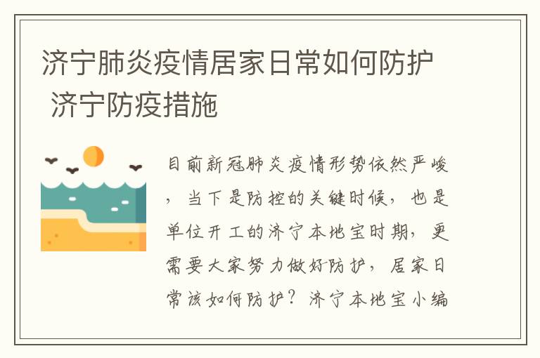 济宁肺炎疫情居家日常如何防护 济宁防疫措施