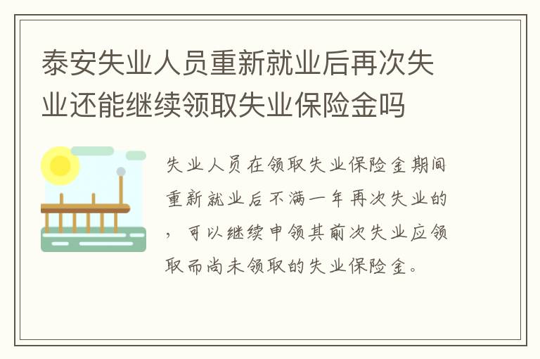 泰安失业人员重新就业后再次失业还能继续领取失业保险金吗
