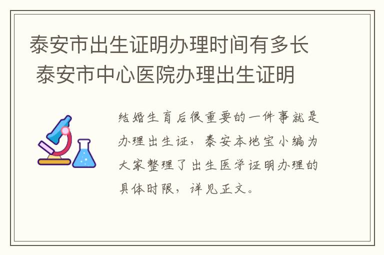 泰安市出生证明办理时间有多长 泰安市中心医院办理出生证明
