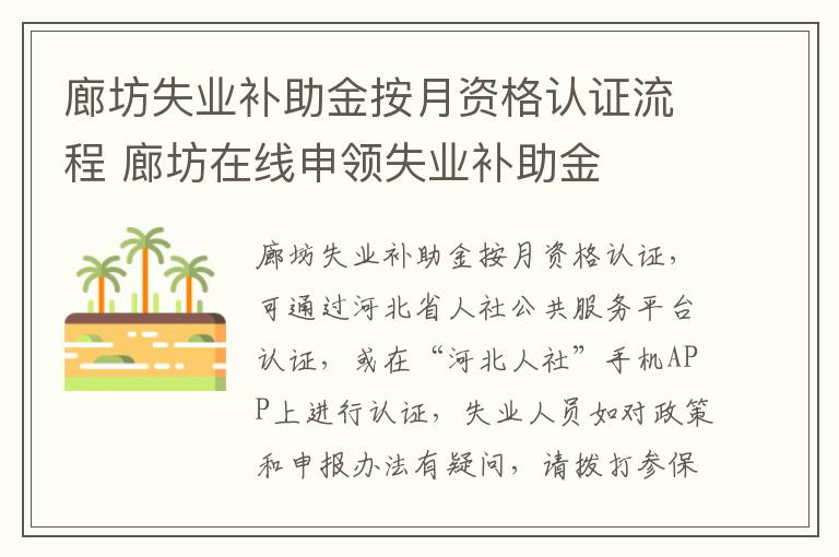 廊坊失业补助金按月资格认证流程 廊坊在线申领失业补助金