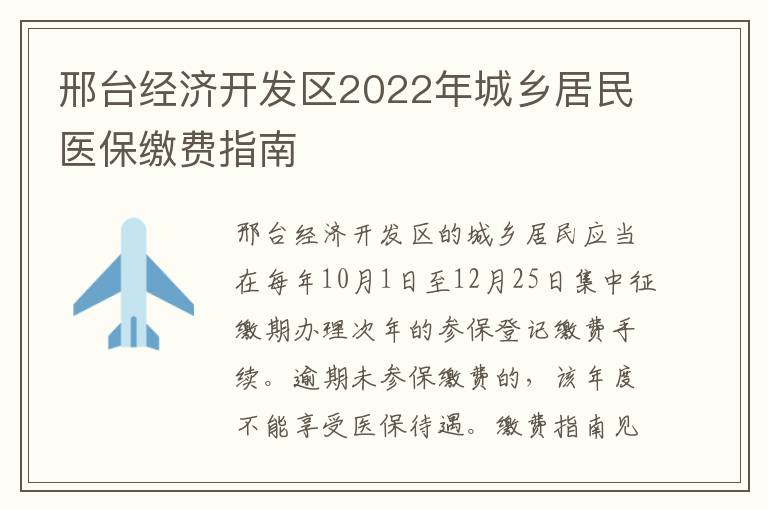邢台经济开发区2022年城乡居民医保缴费指南