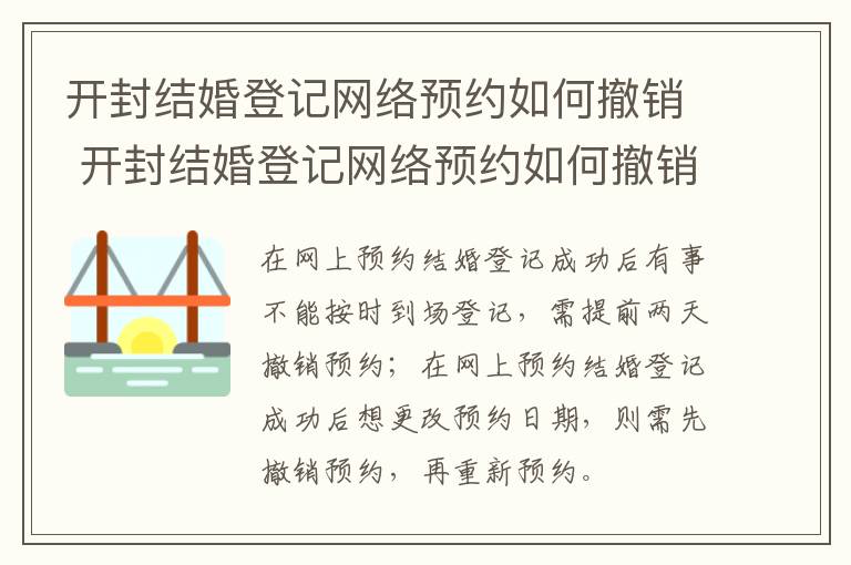 开封结婚登记网络预约如何撤销 开封结婚登记网络预约如何撤销办理