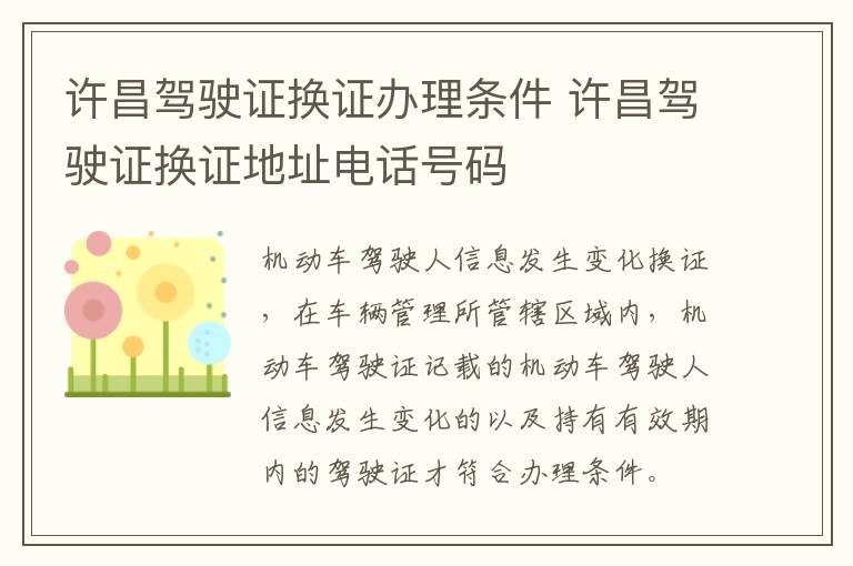 许昌驾驶证换证办理条件 许昌驾驶证换证地址电话号码