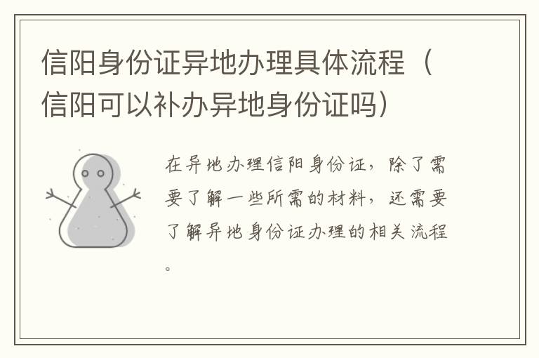 信阳身份证异地办理具体流程（信阳可以补办异地身份证吗）
