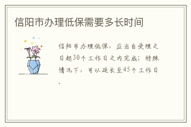 信阳市办理低保需要多长时间