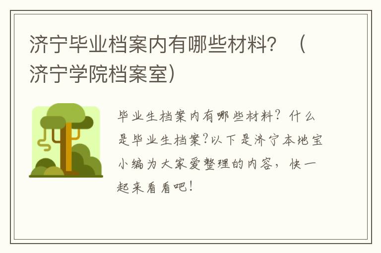 济宁毕业档案内有哪些材料？（济宁学院档案室）