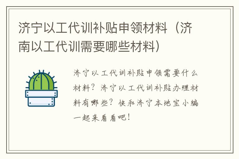 济宁以工代训补贴申领材料（济南以工代训需要哪些材料）