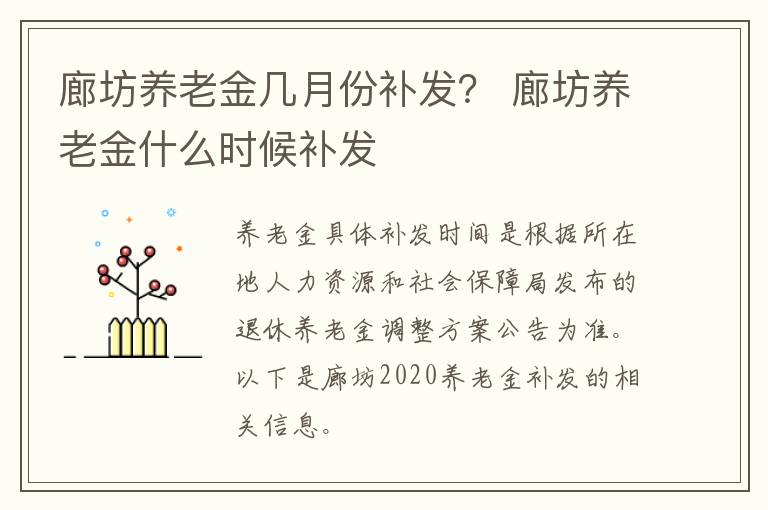 廊坊养老金几月份补发？ 廊坊养老金什么时候补发