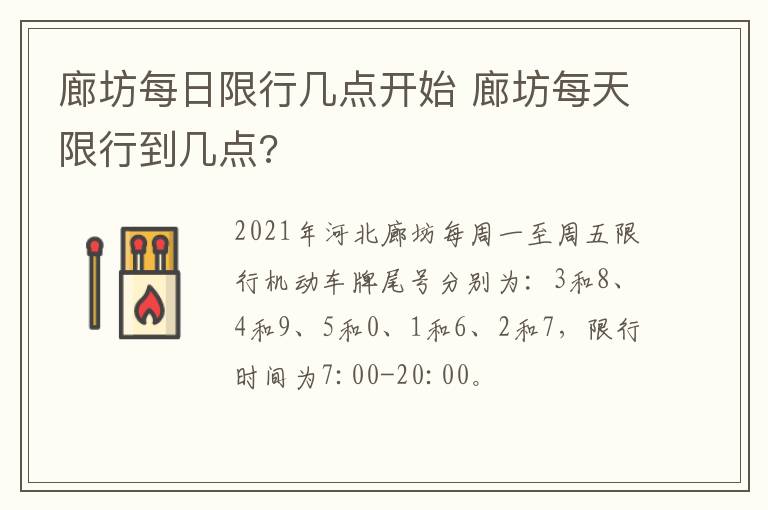 廊坊每日限行几点开始 廊坊每天限行到几点?
