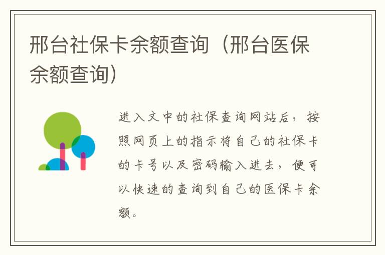 邢台社保卡余额查询(邢台医保余额查询)