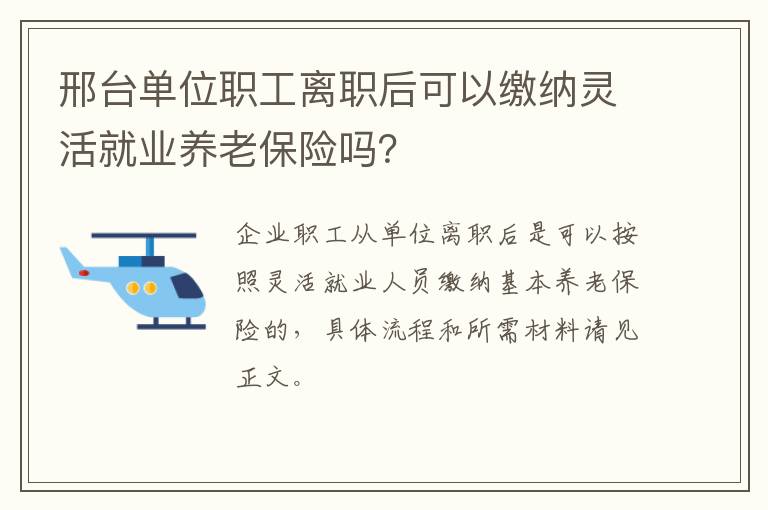 邢台单位职工离职后可以缴纳灵活就业养老保险吗?