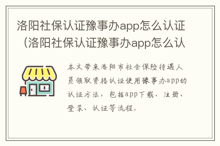 洛阳社保认证豫事办app怎么认证（洛阳社保认证豫事办app怎么认证的）