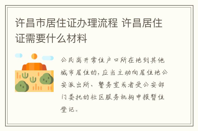 许昌市居住证办理流程 许昌居住证需要什么材料