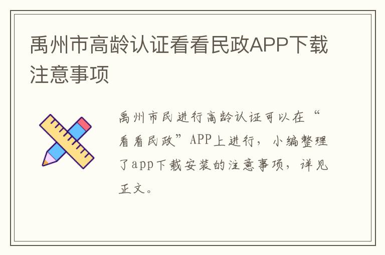 禹州市高龄认证看看民政APP下载注意事项