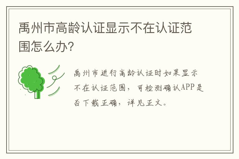 禹州市高龄认证显示不在认证范围怎么办？