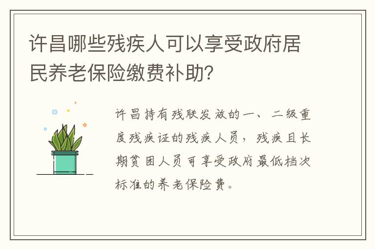 许昌哪些残疾人可以享受政府居民养老保险缴费补助？