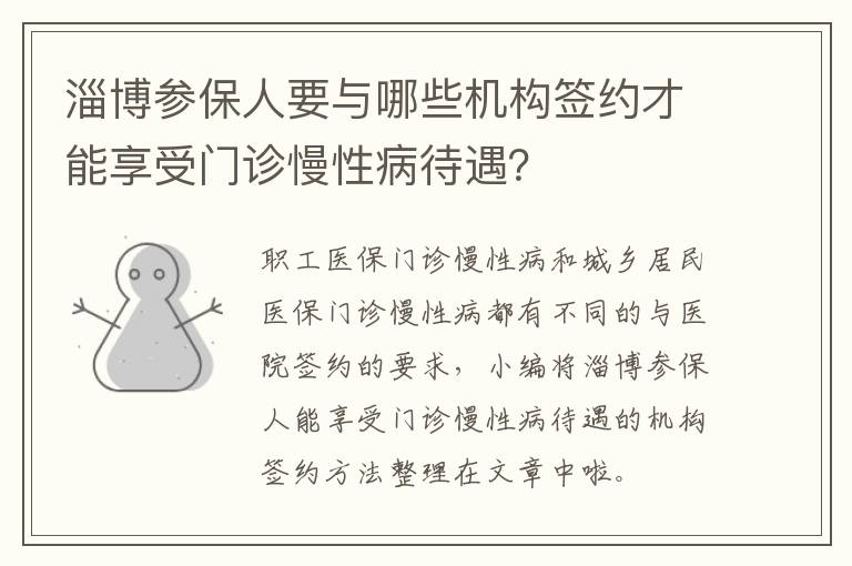 淄博参保人要与哪些机构签约才能享受门诊慢性病待遇？