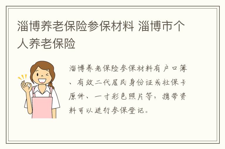 淄博养老保险参保材料 淄博市个人养老保险
