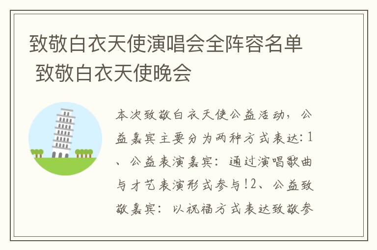 致敬白衣天使演唱会全阵容名单 致敬白衣天使晚会