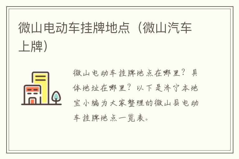 微山电动车挂牌地点（微山汽车上牌）
