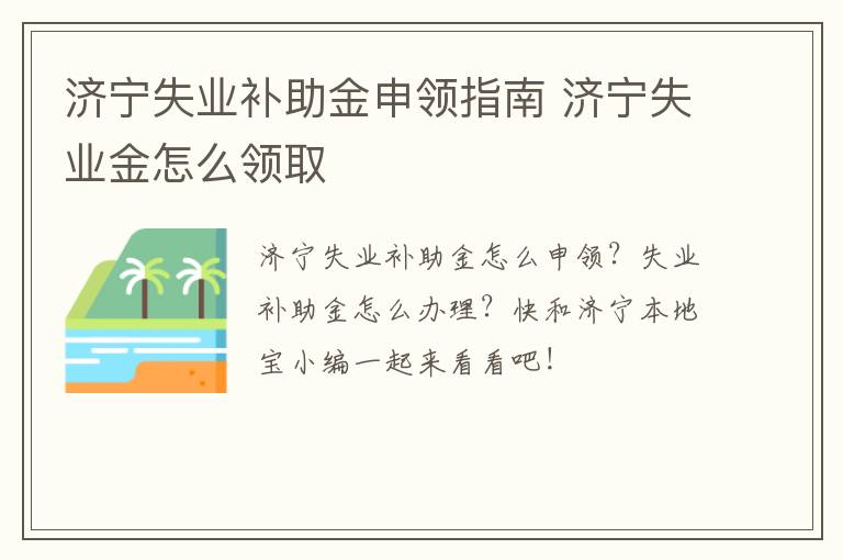 济宁失业补助金申领指南 济宁失业金怎么领取