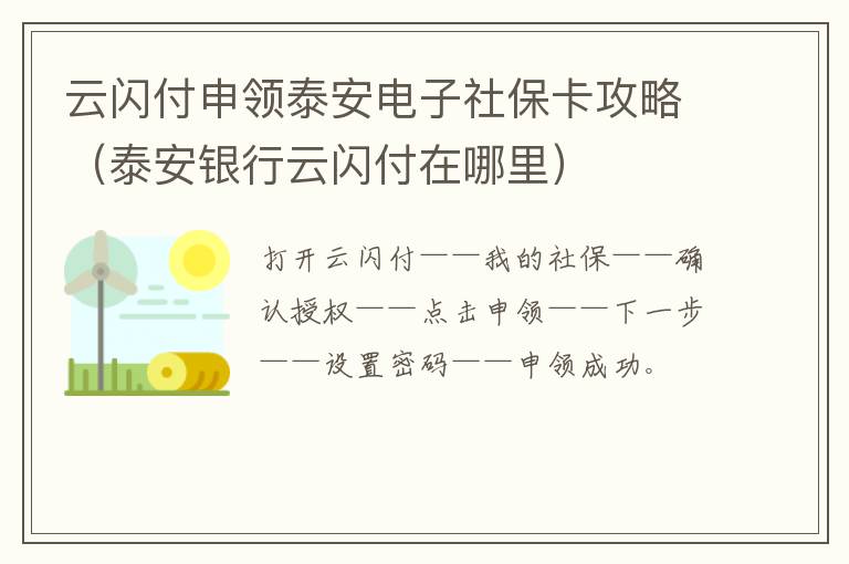 云闪付申领泰安电子社保卡攻略（泰安银行云闪付在哪里）