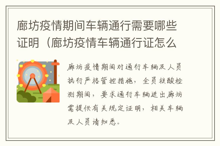 廊坊疫情期间车辆通行需要哪些证明（廊坊疫情车辆通行证怎么办理）