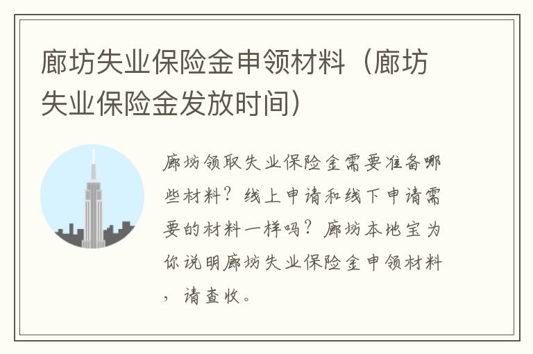 廊坊失业保险金申领材料（廊坊失业保险金发放时间）