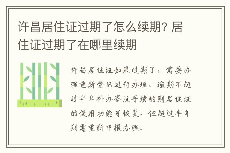 许昌居住证过期了怎么续期? 居住证过期了在哪里续期
