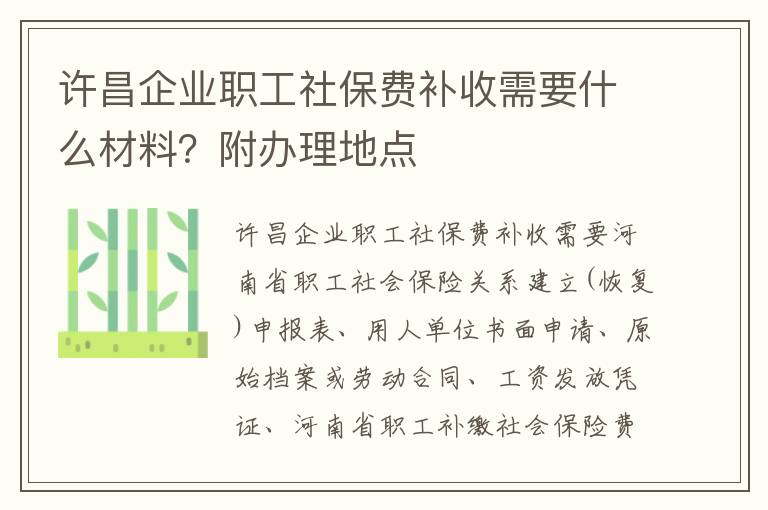 许昌企业职工社保费补收需要什么材料？附办理地点