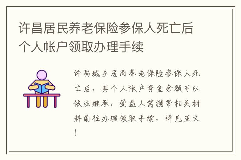 许昌居民养老保险参保人死亡后个人帐户领取办理手续