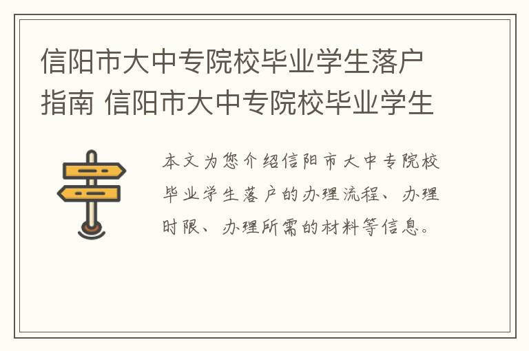 信阳市大中专院校毕业学生落户指南 信阳市大中专院校毕业学生落户指南电话