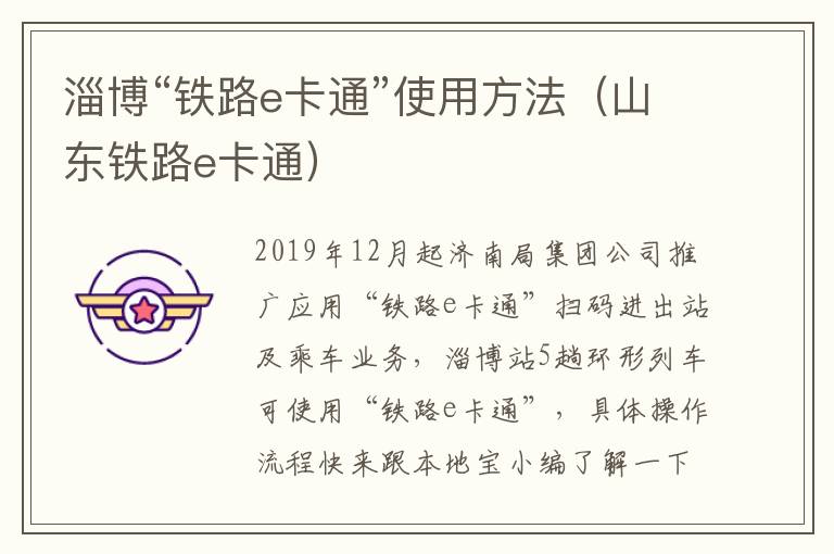 淄博“铁路e卡通”使用方法（山东铁路e卡通）