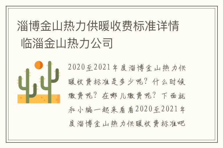淄博金山热力供暖收费标准详情 临淄金山热力公司