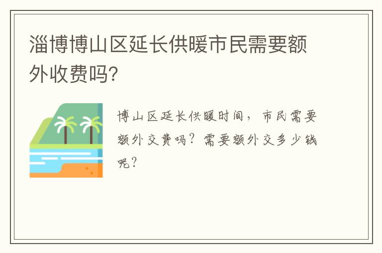 淄博博山区延长供暖市民需要额外收费吗？