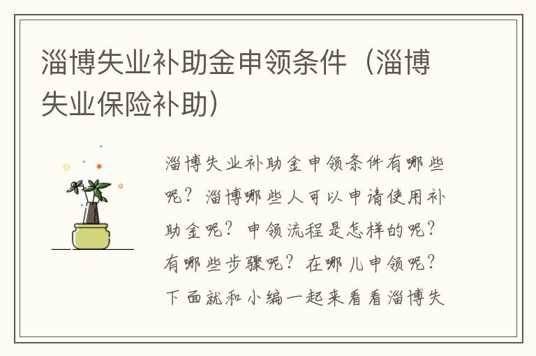 淄博失业补助金申领条件（淄博失业保险补助）