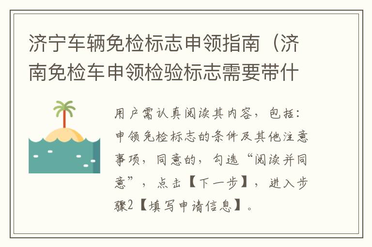 济宁车辆免检标志申领指南（济南免检车申领检验标志需要带什么手续）