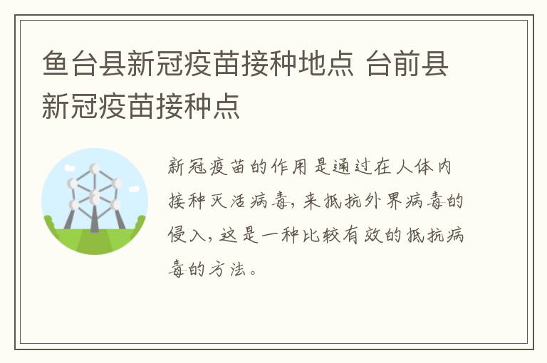 鱼台县新冠疫苗接种地点 台前县新冠疫苗接种点